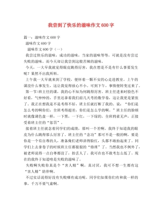 我尝到了快乐的滋味作文600字 