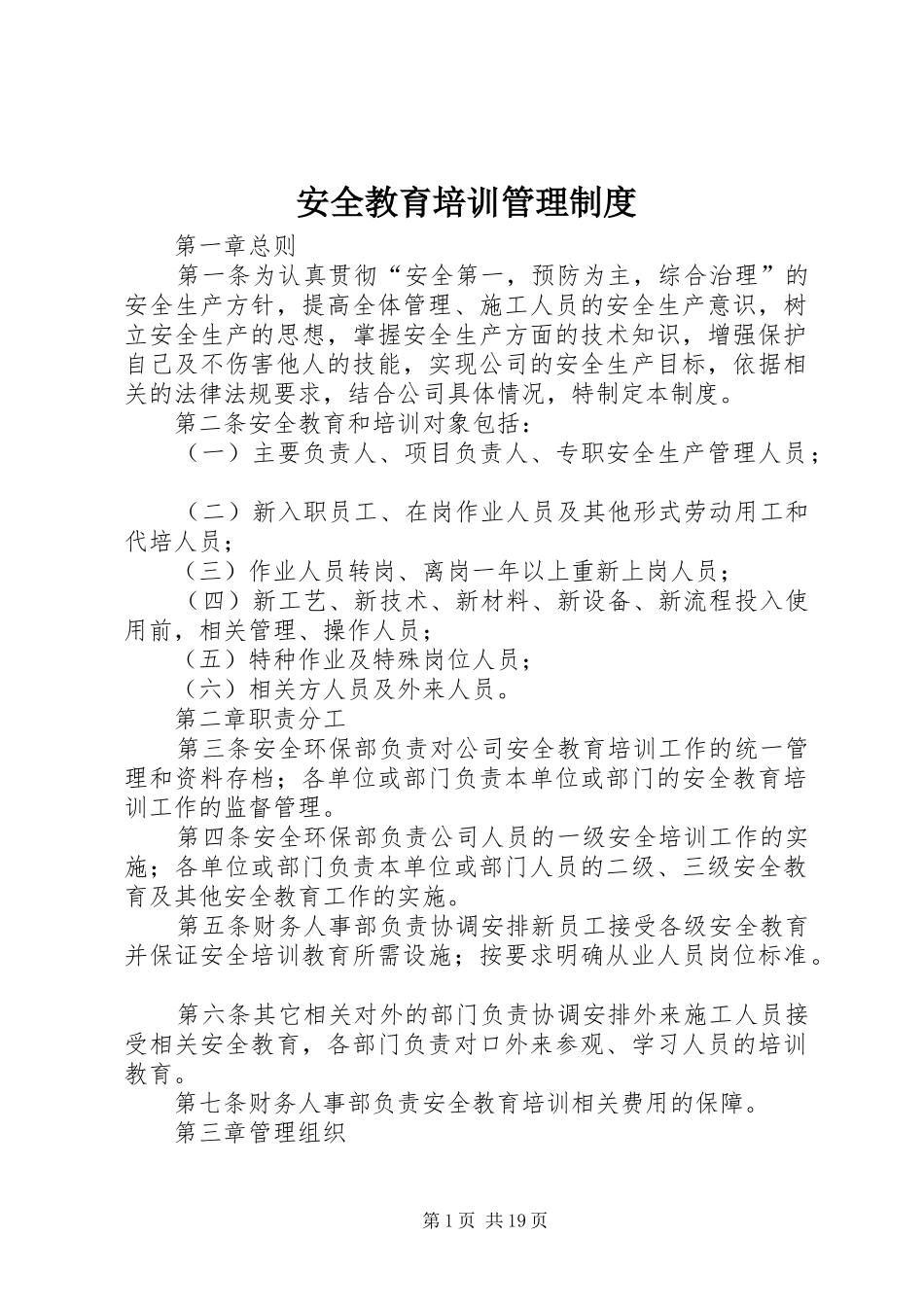 安全教育培训管理制度_第1页
