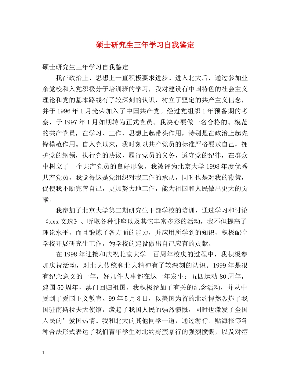 硕士研究生三年学习自我鉴定 _第1页