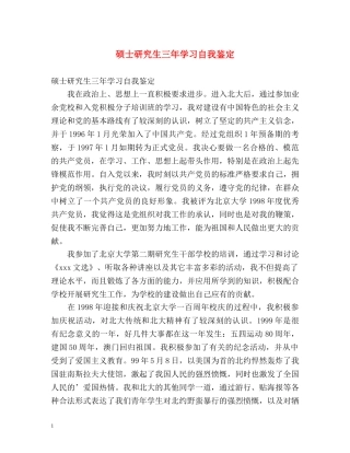 硕士研究生三年学习自我鉴定 