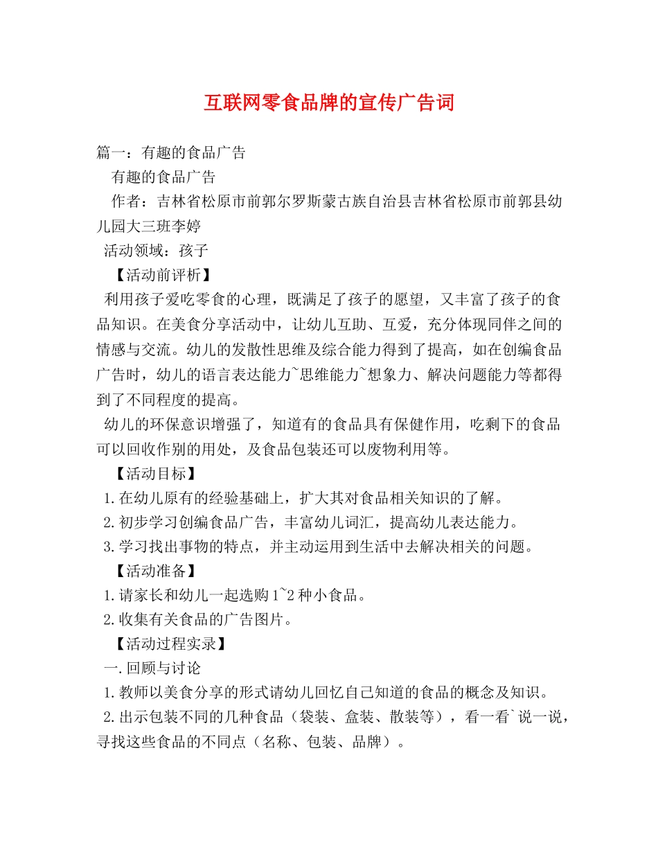互联网零食品牌的宣传广告词 _第1页