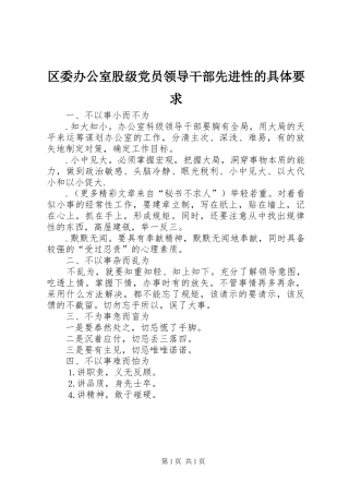区委办公室股级党员领导干部先进性的具体要求