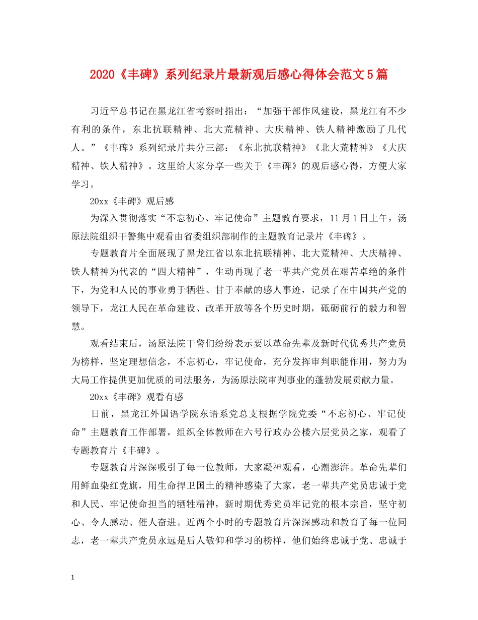 2024《丰碑》系列纪录片最新观后感心得体会范文5篇 _第1页