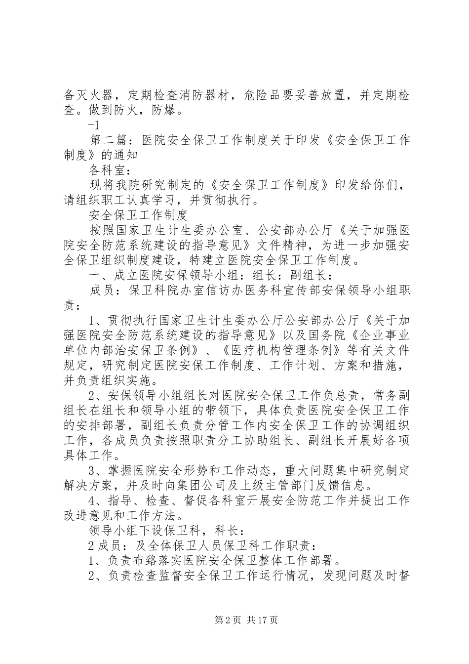 医院安全保卫工作制度_第2页