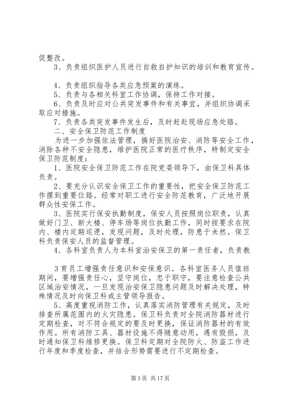 医院安全保卫工作制度_第3页