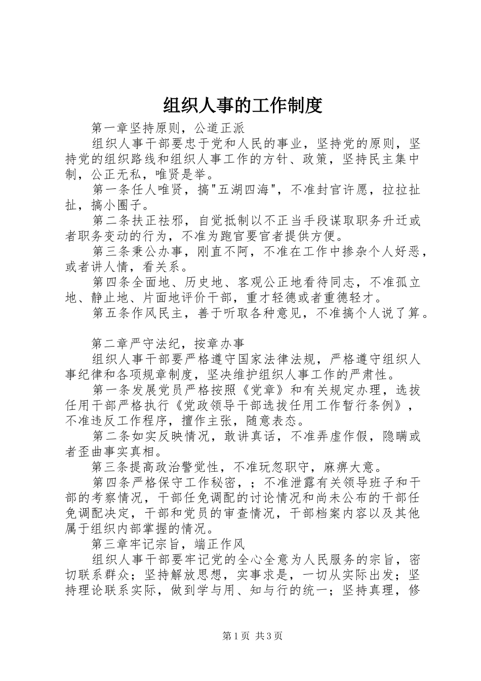 组织人事的工作制度_第1页