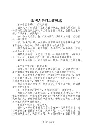组织人事的工作制度