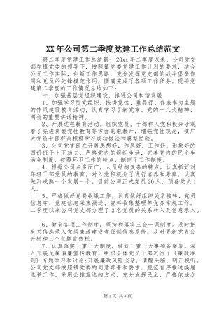 XX年公司第二季度党建工作总结范文