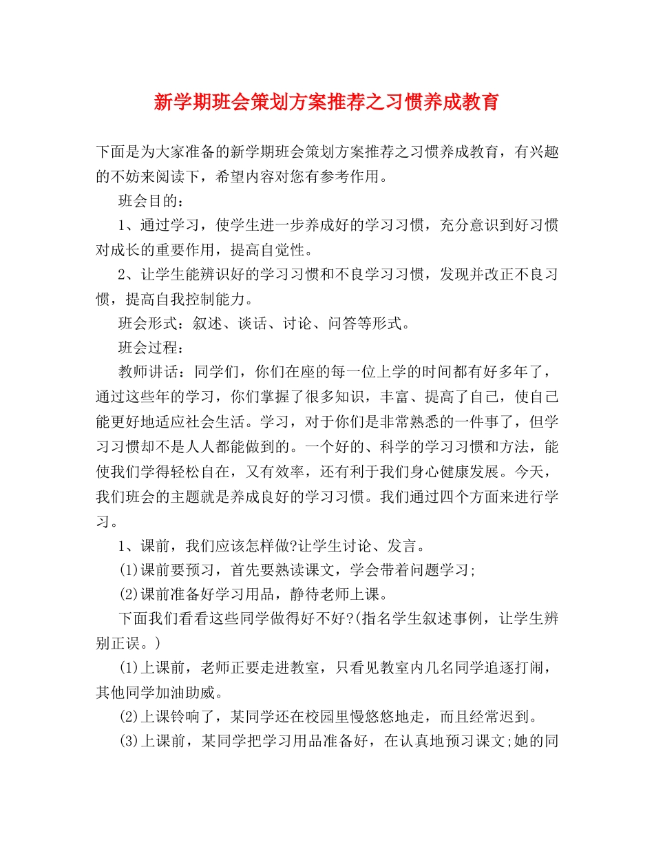 新学期班会策划方案推荐之习惯养成教育 _第1页
