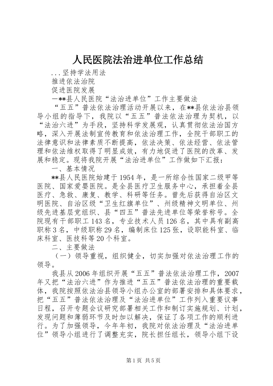 人民医院法治进单位工作总结_第1页