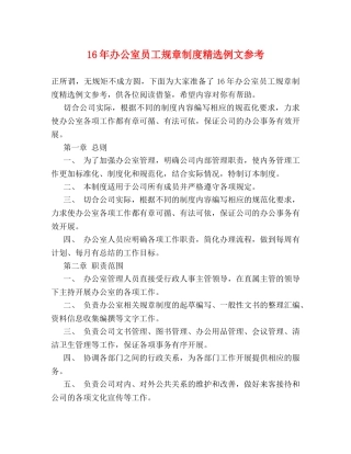 16年办公室员工规章制度精选例文参考 