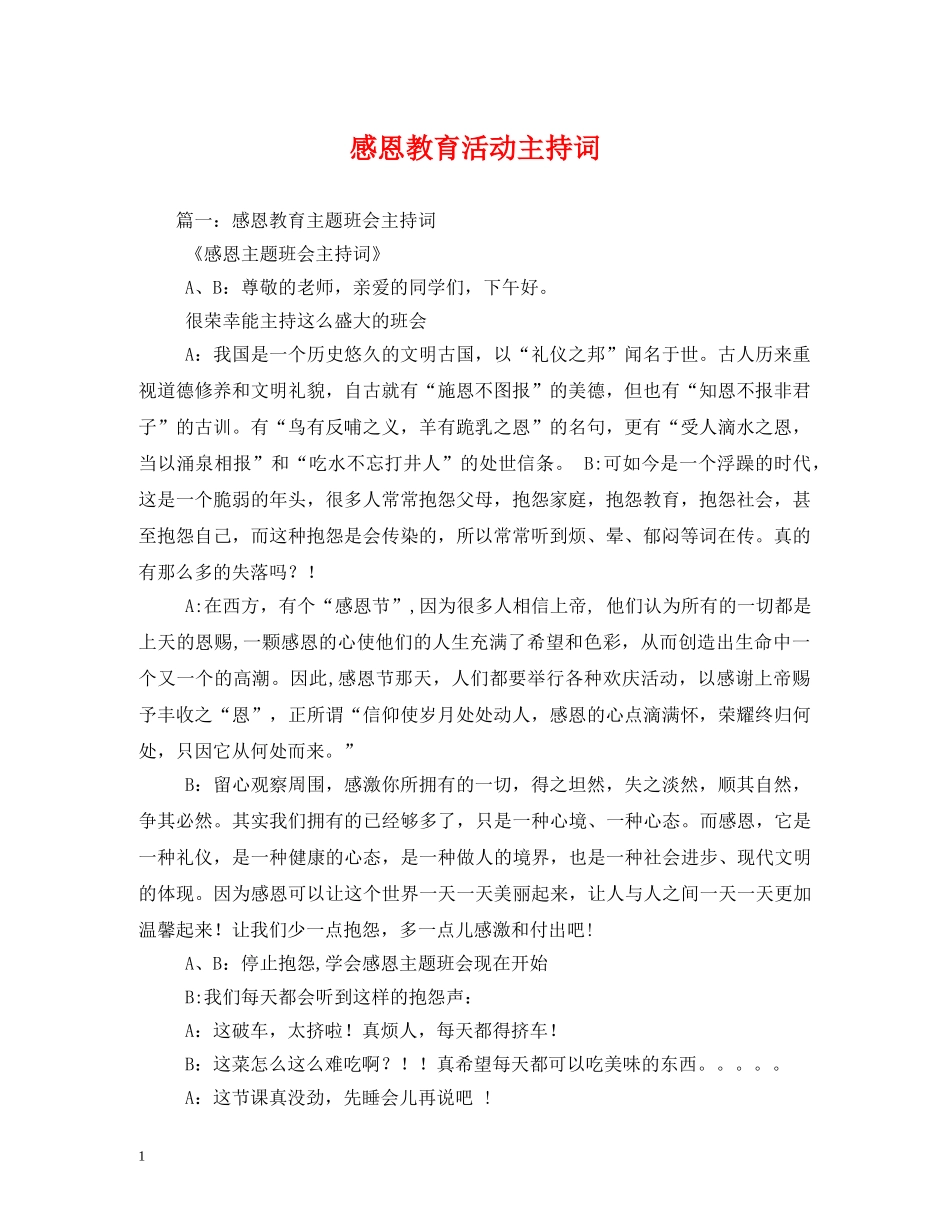 感恩教育活动主持词 _第1页