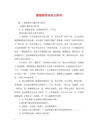 感恩教育活动主持词 