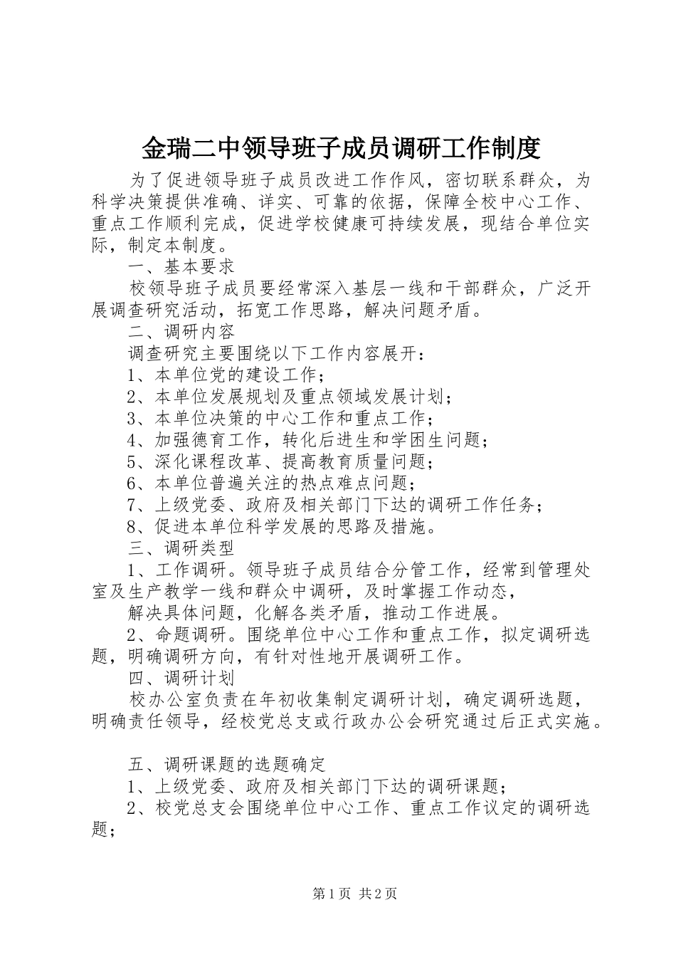 金瑞二中领导班子成员调研工作制度_第1页