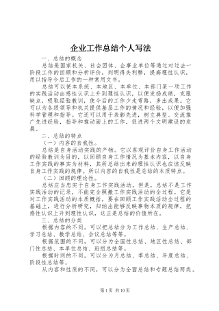 企业工作总结个人写法