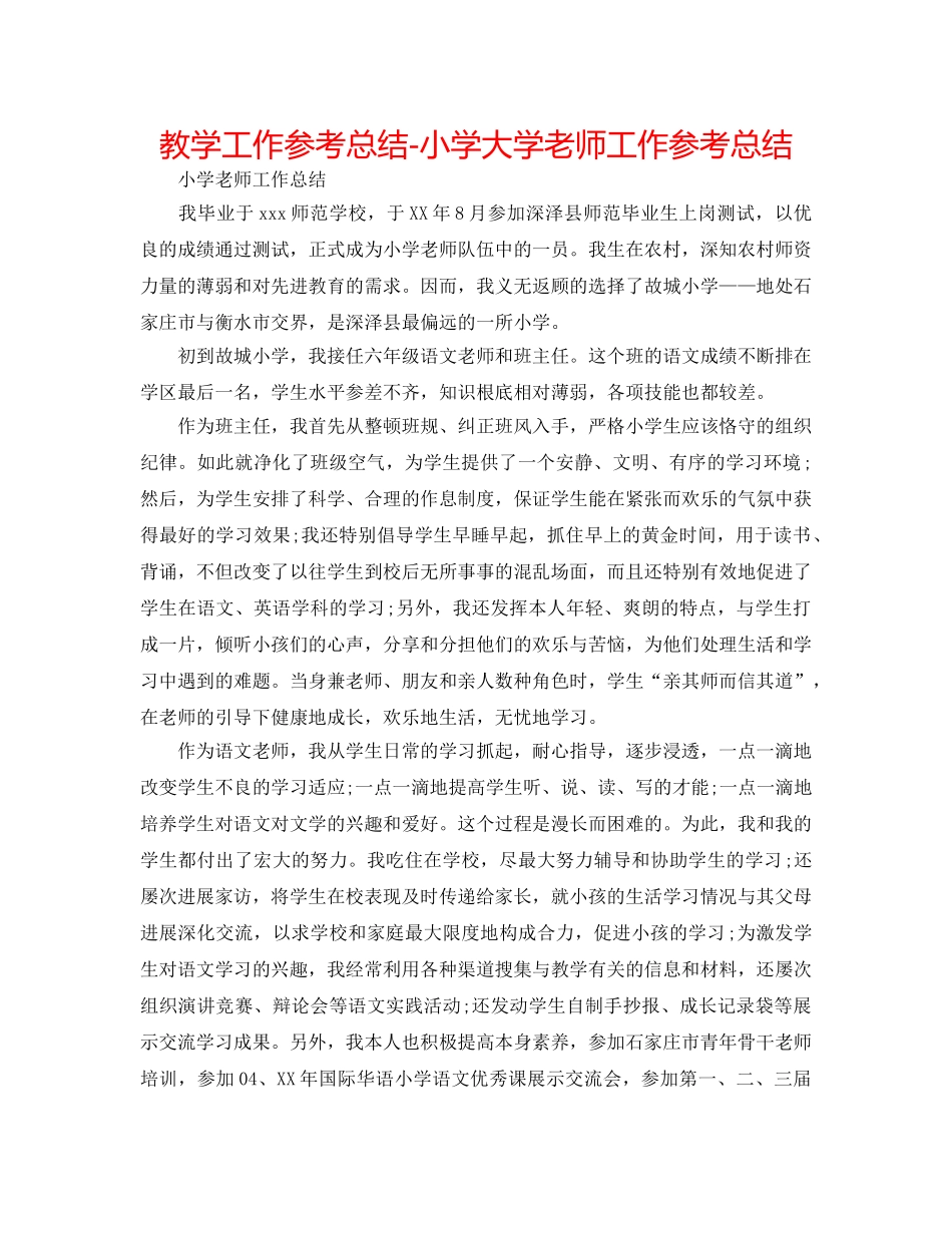 教学工作参考总结-小学大学教师工作参考总结 _第1页