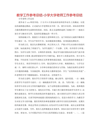 教学工作参考总结-小学大学教师工作参考总结 