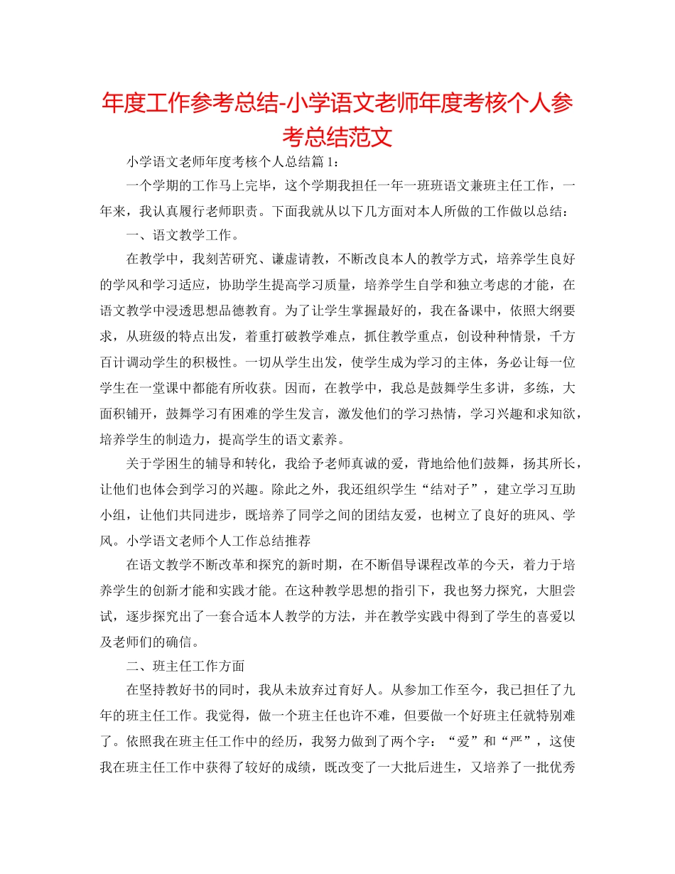 年度工作参考总结-小学语文教师年度考核个人参考总结范文 _第1页
