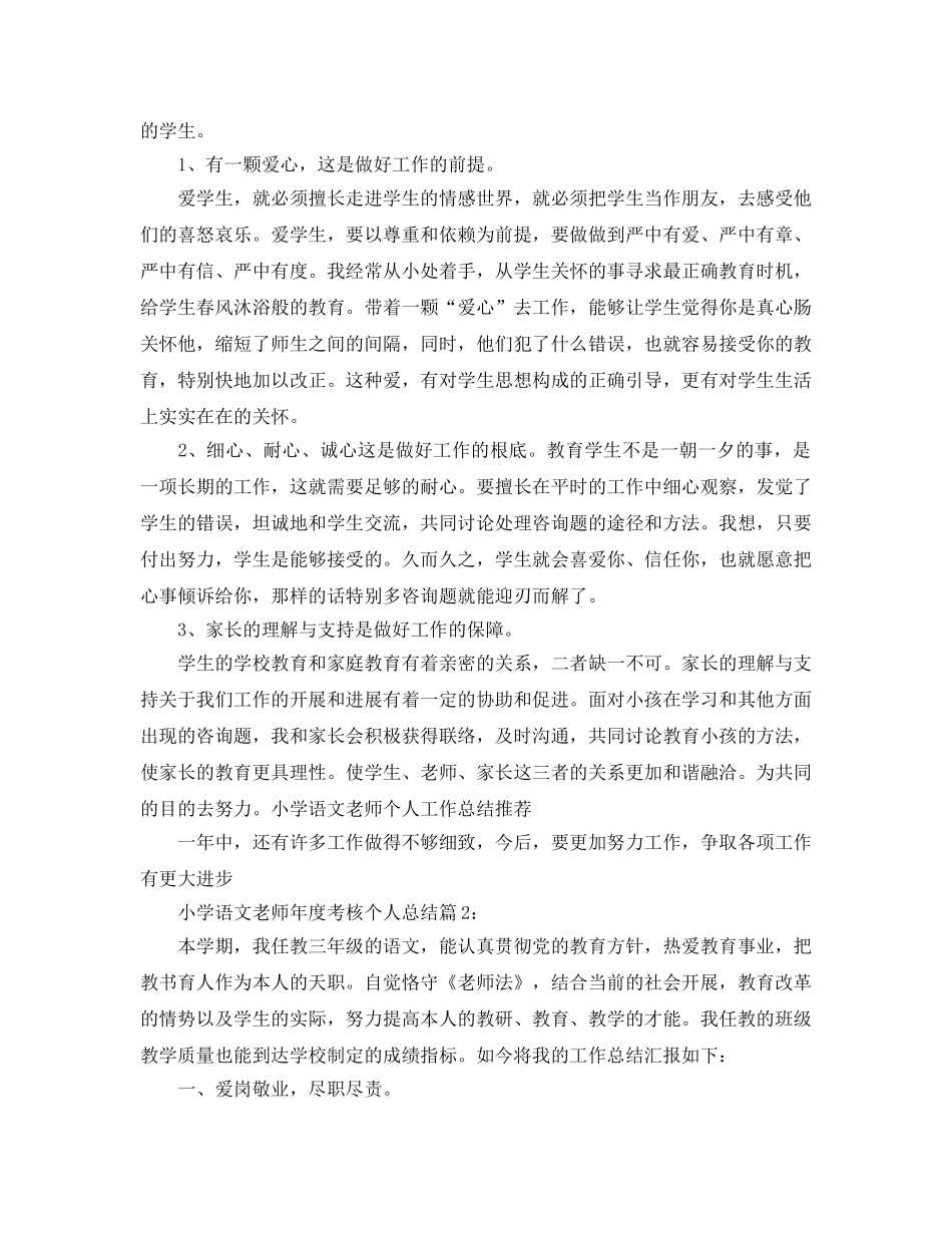 年度工作参考总结-小学语文教师年度考核个人参考总结范文 _第2页