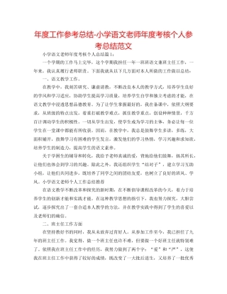 年度工作参考总结-小学语文教师年度考核个人参考总结范文 