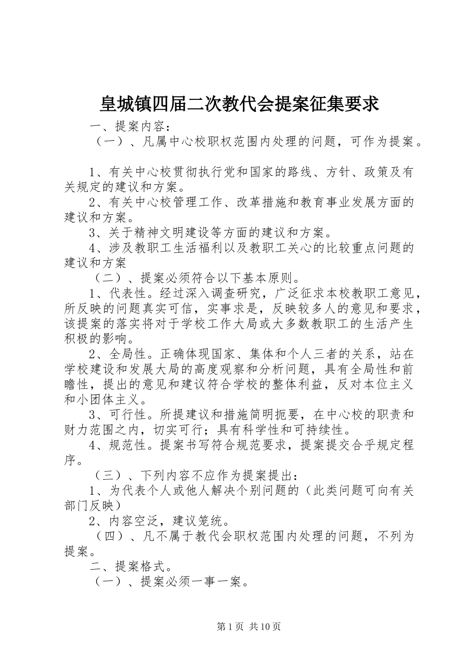 皇城镇四届二次教代会提案征集要求_第1页