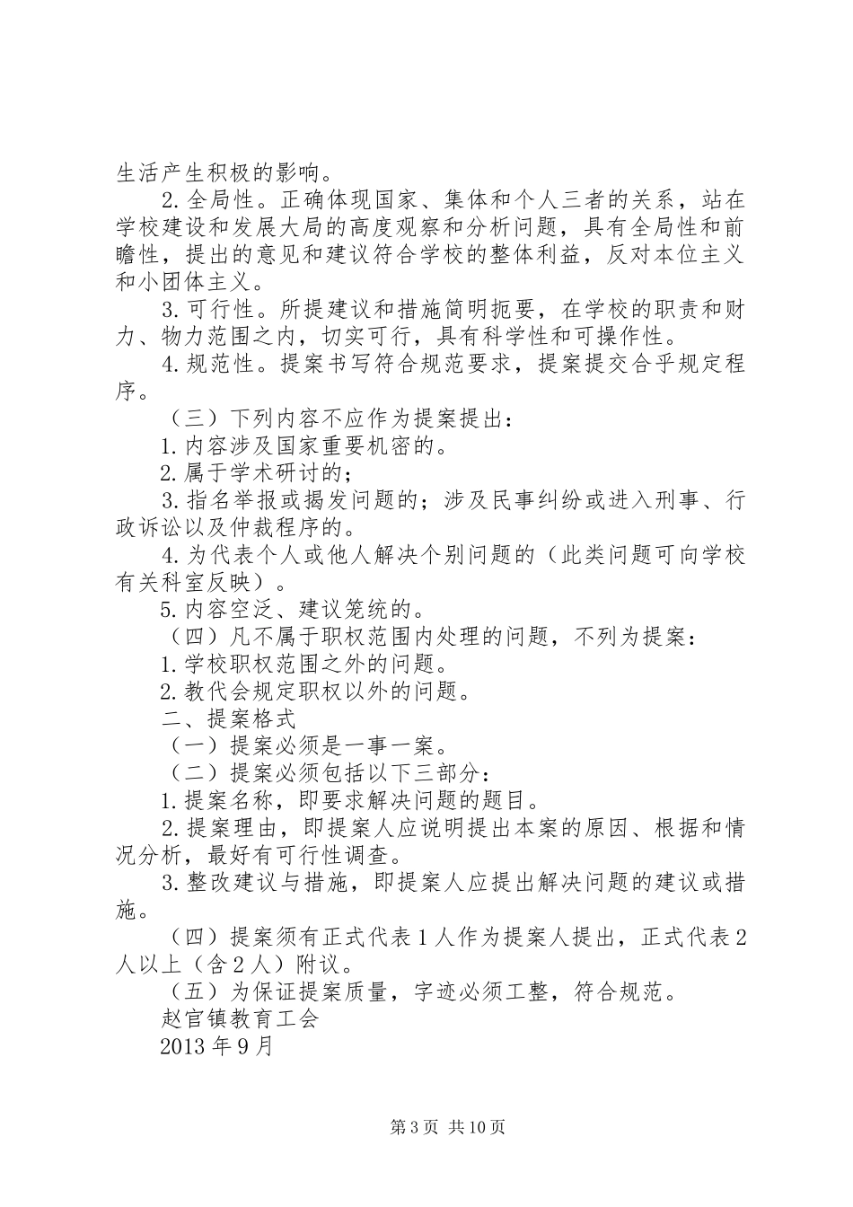 皇城镇四届二次教代会提案征集要求_第3页