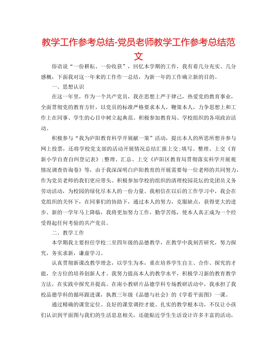 教学工作参考总结-党员教师教学工作参考总结范文 _第1页