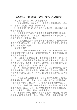 政法纪工委来信（访）接待登记制度