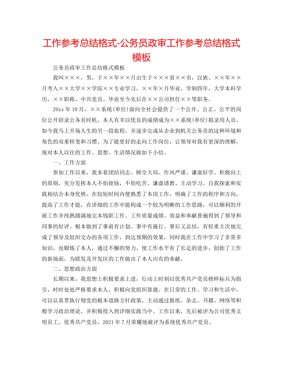 工作参考总结格式-公务员政审工作参考总结格式模板 _第1页