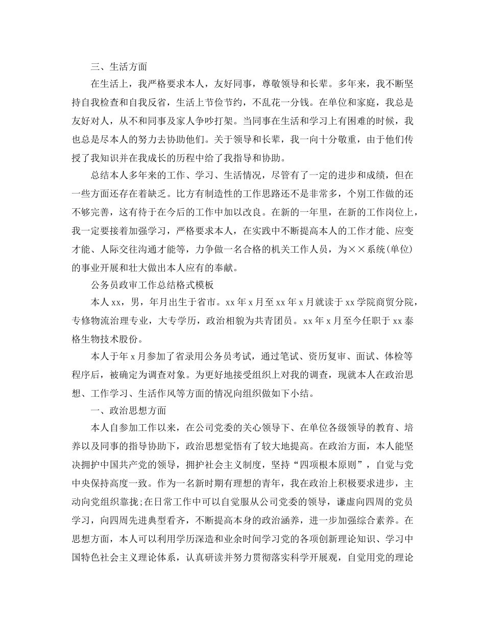 工作参考总结格式-公务员政审工作参考总结格式模板 _第2页