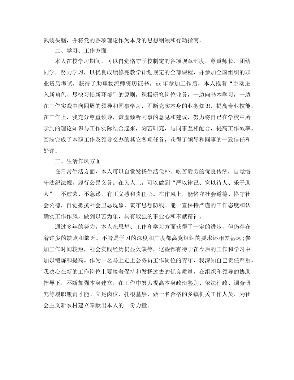 工作参考总结格式-公务员政审工作参考总结格式模板 _第3页