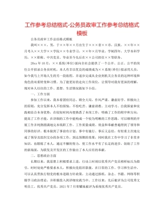 工作参考总结格式-公务员政审工作参考总结格式模板 