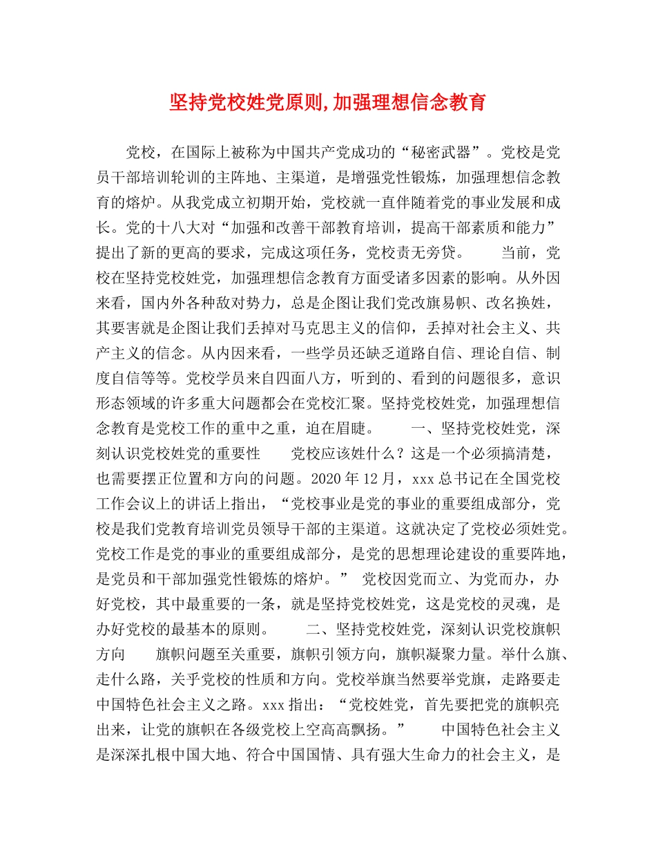 坚持党校姓党原则,加强理想信念教育 _第1页