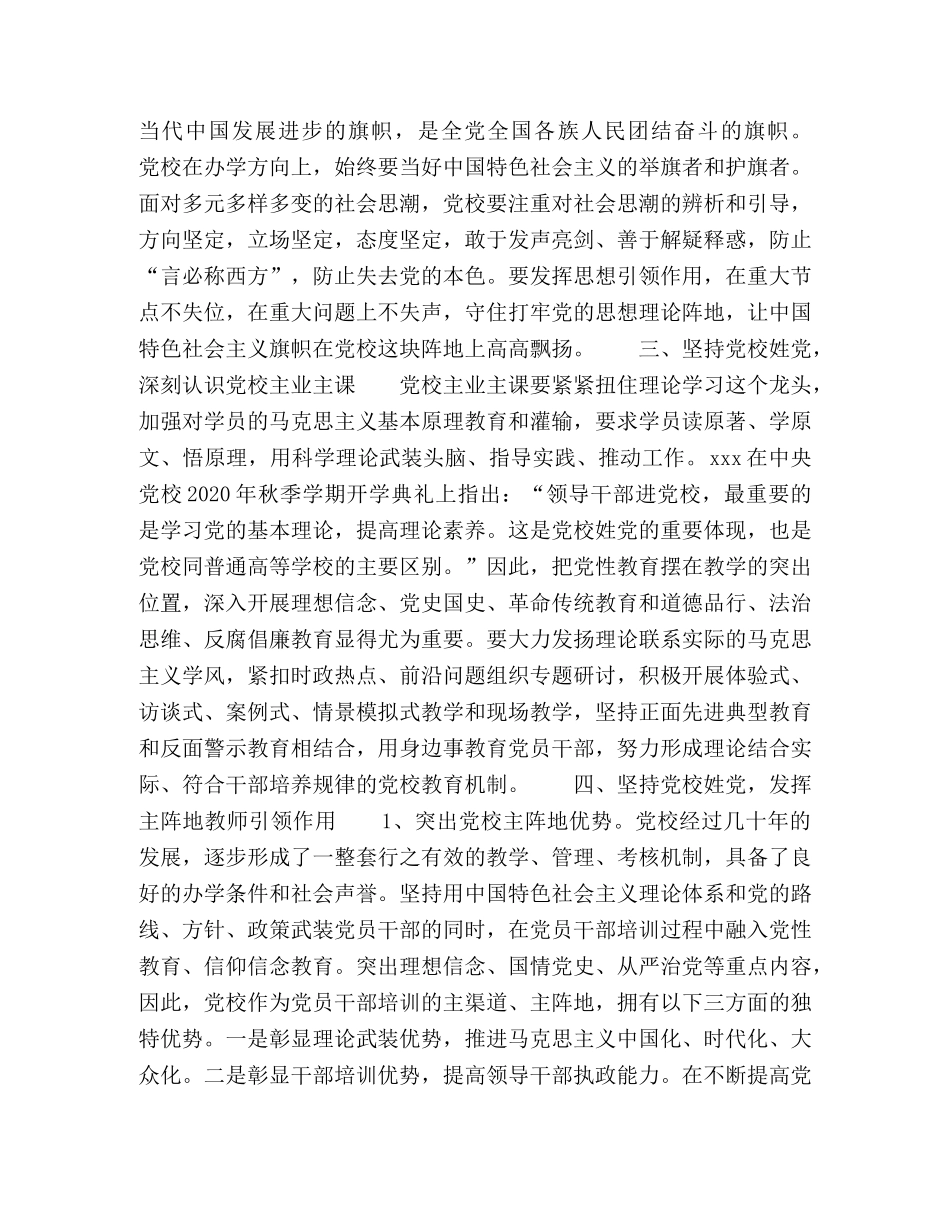 坚持党校姓党原则,加强理想信念教育 _第2页