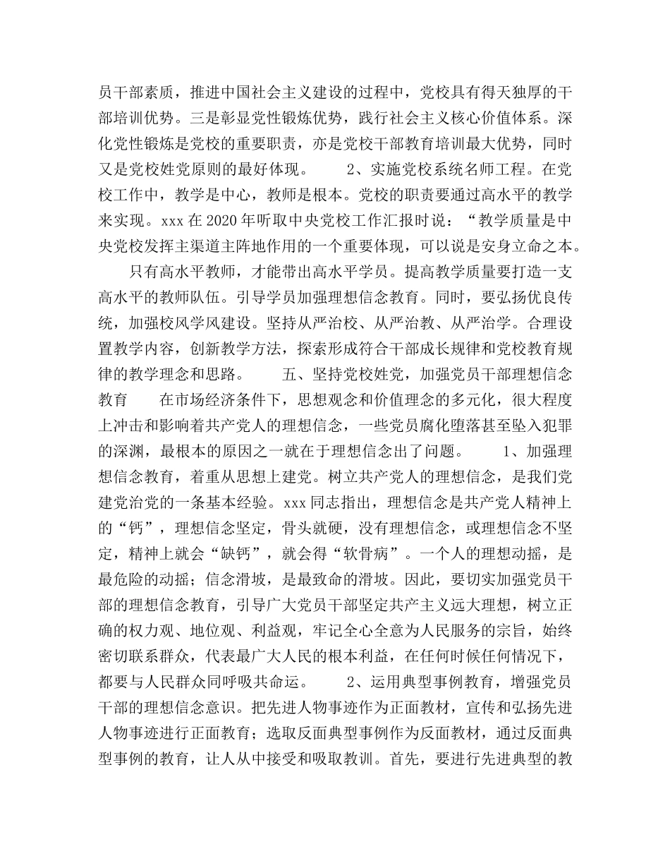 坚持党校姓党原则,加强理想信念教育 _第3页