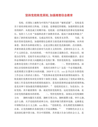 坚持党校姓党原则,加强理想信念教育 