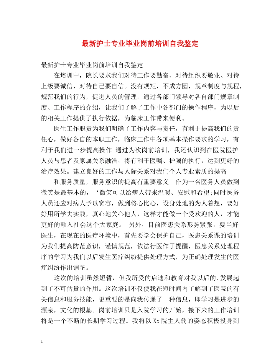 最新护士专业毕业岗前培训自我鉴定 _第1页