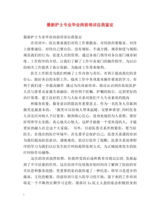 最新护士专业毕业岗前培训自我鉴定 