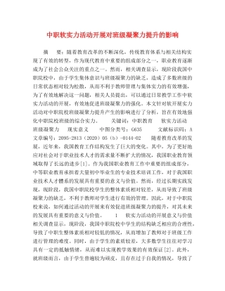 中职软实力活动开展对班级凝聚力提升的影响 