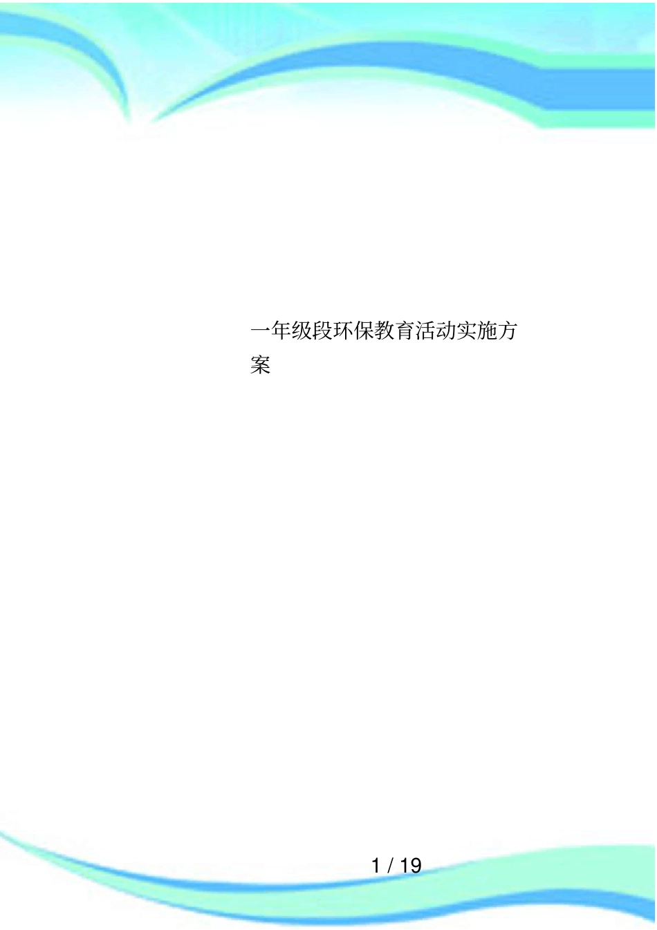 一年级段环保教育活动实施方案_第1页