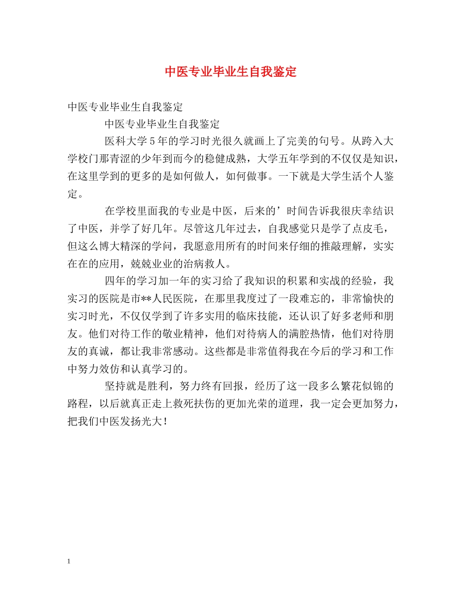 中医专业毕业生自我鉴定 _第1页