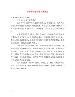 中医专业毕业生自我鉴定 