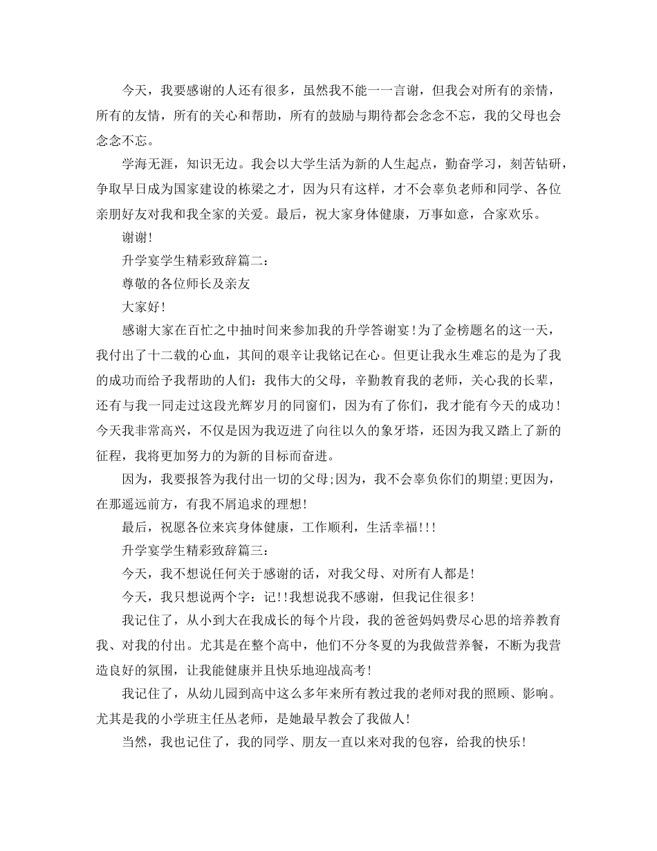 升学宴学生精彩致辞3篇 _第2页