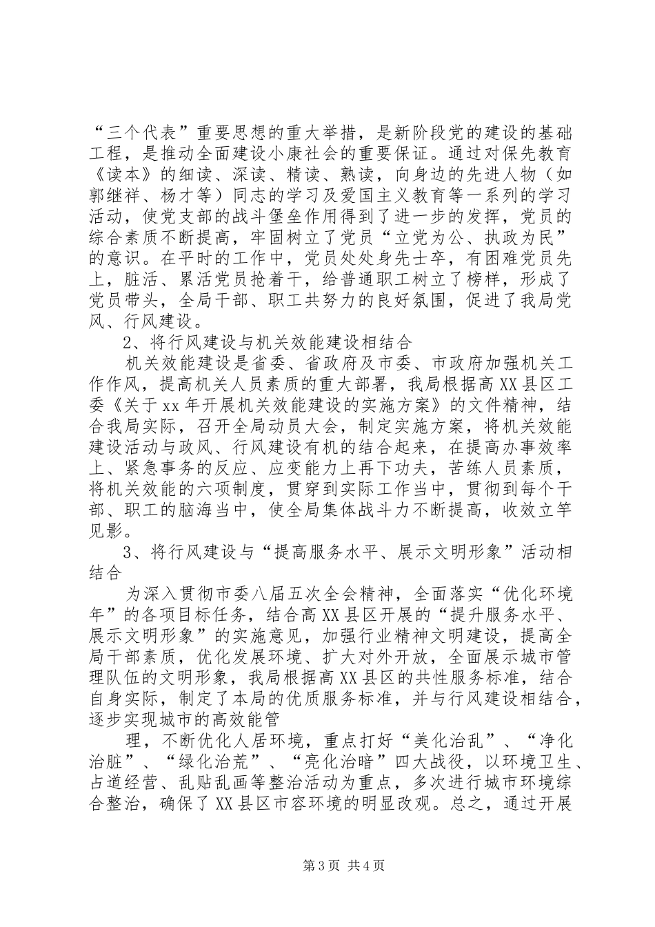 XX年城管局政风行风建设工作总结_第3页