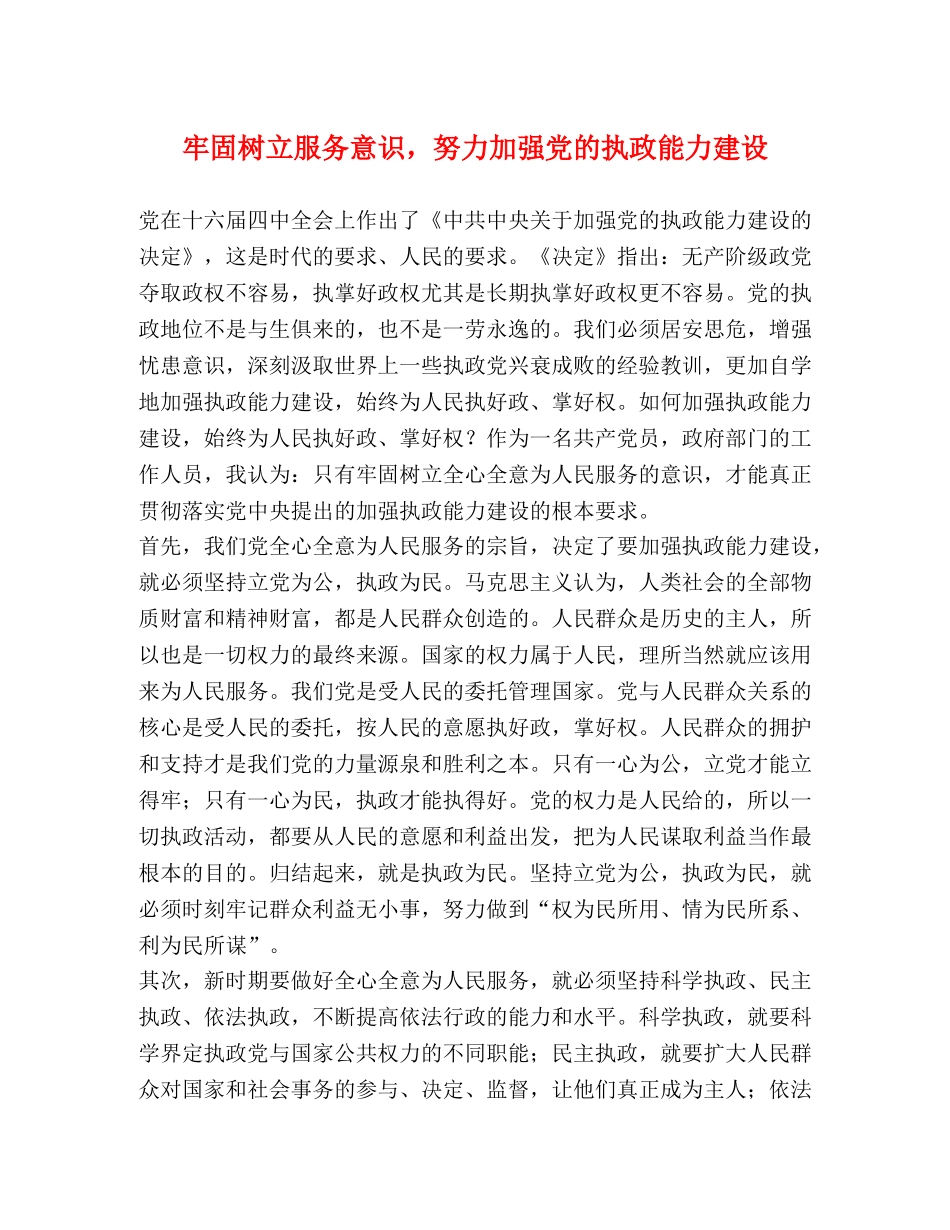 牢固树立服务意识，努力加强党的执政能力建设 _第1页