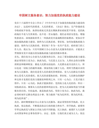 牢固树立服务意识，努力加强党的执政能力建设 