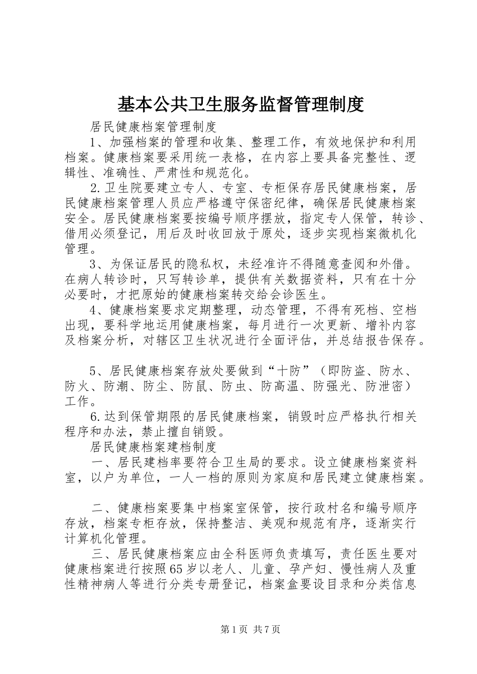 基本公共卫生服务监督管理制度_第1页