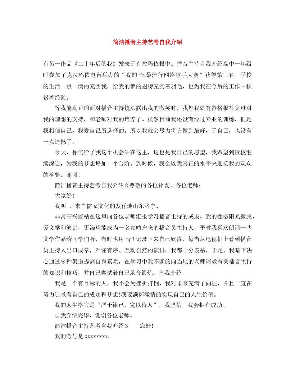 简洁播音主持艺考自我介绍 _第1页