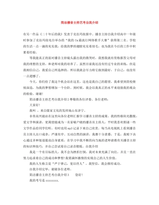 简洁播音主持艺考自我介绍 