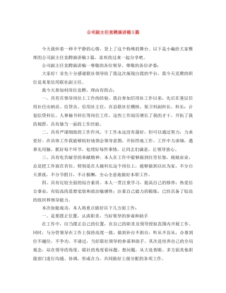 公司副主任竞聘演讲稿3篇 
